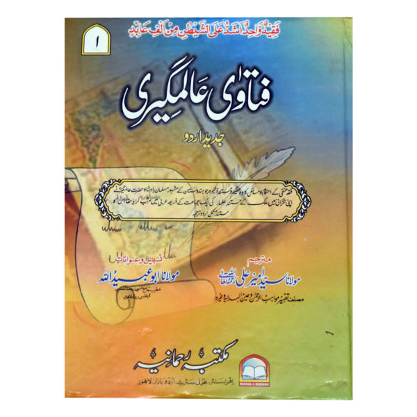 Fatawa Aalam Geer (Urdu)