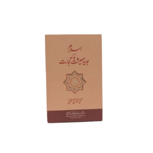 Islam Or Jadeed Maeshat o Tijarat Title