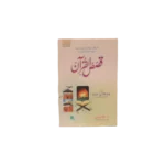 Qasas Ul Quran Title