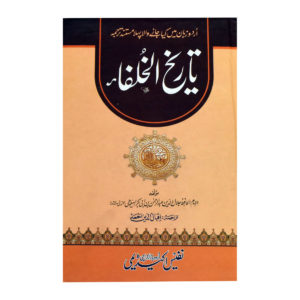 Tareekh Ul Khulafa (Urdu)