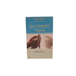 Duain Qabool Na Honay Ki Wajuhat Title