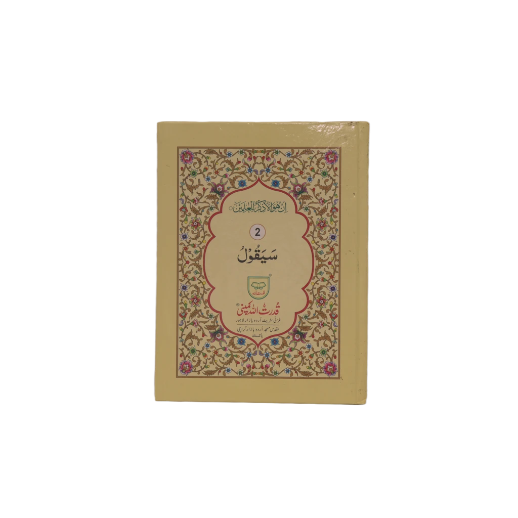 Quran Pak 9 Lines Para Set #100B Title Quran Pak 9 Lines Para Set #100B Title