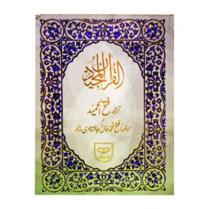 Tarjuma Quran Maulana Fateh Muhammad Jalandhari #145