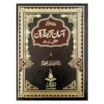 Aasan Tarjuma Quran by dr Israr Ahmed