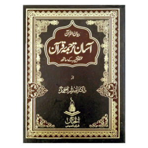 Aasan Tarjuma Quran by dr Israr Ahmed